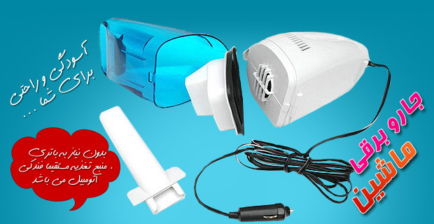 خرید جارو برقی فندکی ماشین