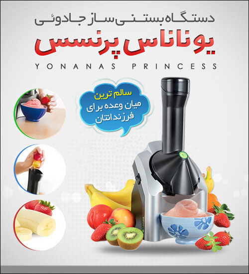بستنی ساز یوناناس اصل,قیمت بستنی ساز میوه ای,دستگاه بستنی ساز میوه ای ,بستنی ساز خانگی,بستنی ساز خانگی یوناناس پرنسس,بهترین دستگاه بستنی ساز خانگی یوناناس پرنسس,قیمت بستنی ساز یوناناس پرنسس,خرید بستنی ساز خانگی یوناناس پرنسس