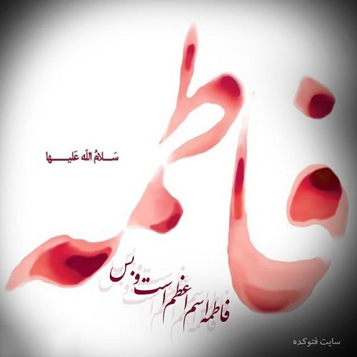 hazrate fateme shahadat ayamfatemieh