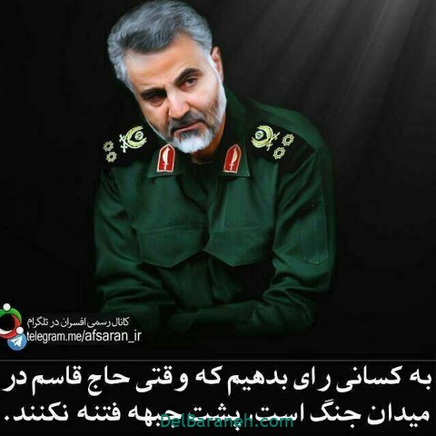 حاج قاسم سلیمانی , سردار سلیمانی , عکس سردار سلیمانی , عکس نوشته سردار سلیمانی , پروفایل سردار سلیمانی