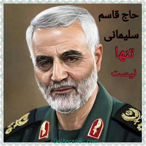 حاج قاسم سلیمانی , سردار سلیمانی , عکس سردار سلیمانی , عکس نوشته سردار سلیمانی , پروفایل سردار سلیمانی