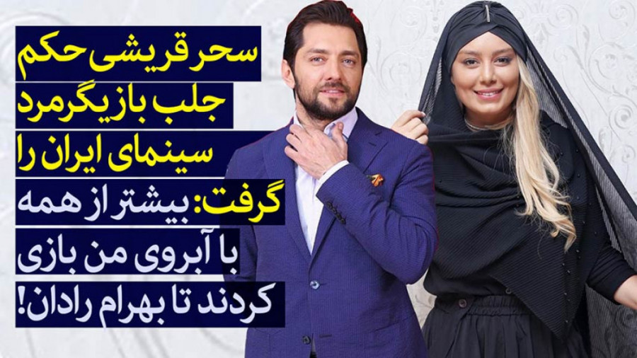 سحر قریشی حکم جلب بازیگرمرد را گرفت بیشتر با آبروی من بازی شد تا بهرام رادان!