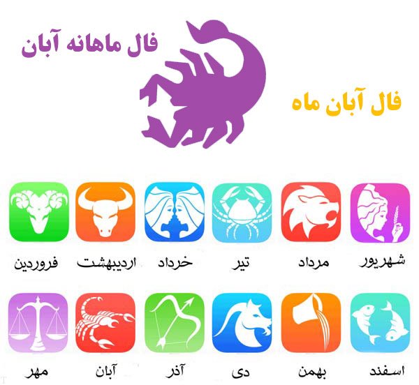 فال آبان ماه 98 | فال ماهانه آبان 1398