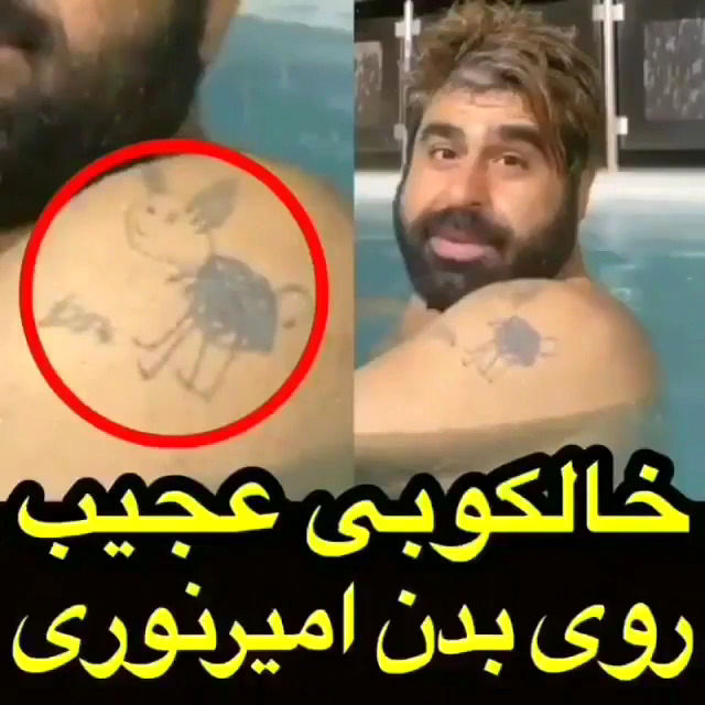 خالکوبی لو رفته روی بدن لخت امیر نوری