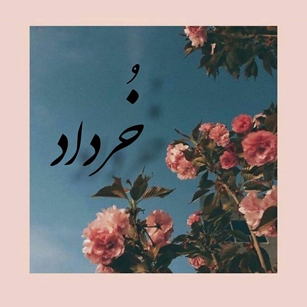 عکس پروفایل متولدین خرداد ماه 1399