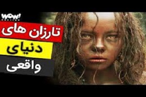 دانستنی _ 5 کودک که توسط حیوانات وحشی بزرگ شدند !
