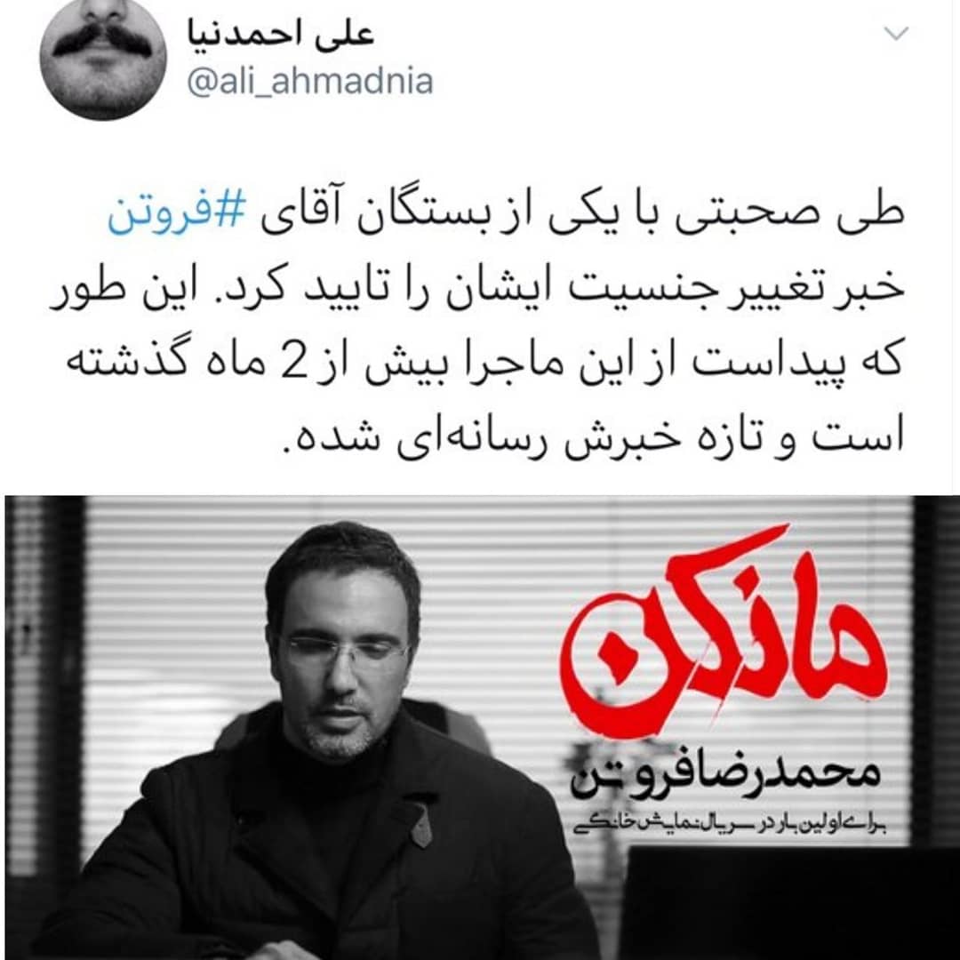 تغییرجنسیت محمدرضا فروتن