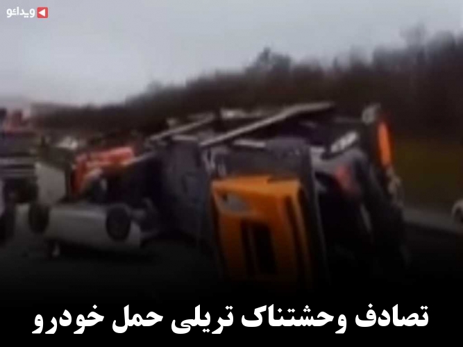 تصادف وحشتناک تریلی حمل خودرو