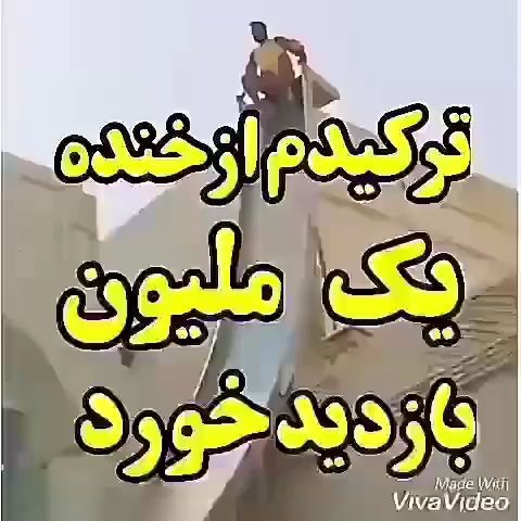 کلیپ طنز خنده دار کلیپ باحال طنز کلیپ خنده دار ایرانی اینستاگرام